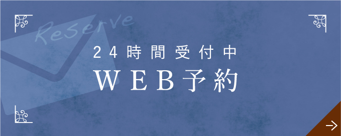 24時間受付中